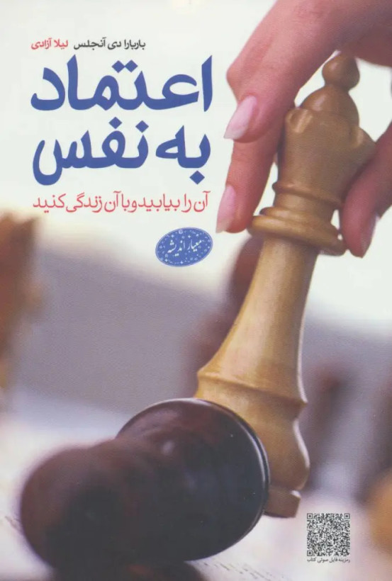 اعتماد به نفس باربارا دی آنجلیس لیلا آزادی معیار اندیشه