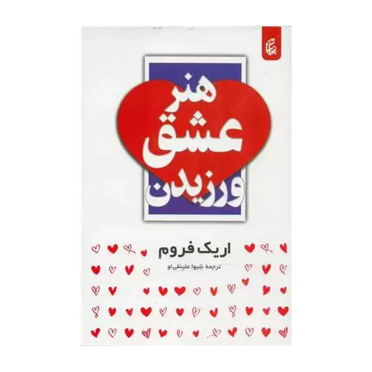 هنر عشق ورزیدن اریک فروم شیوا علینقی لو بادبان
