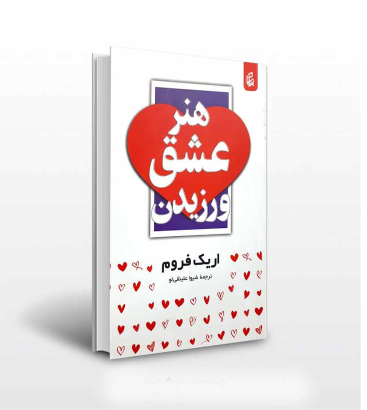 هنر عشق ورزیدن اریک فروم شیوا علینقی لو بادبان