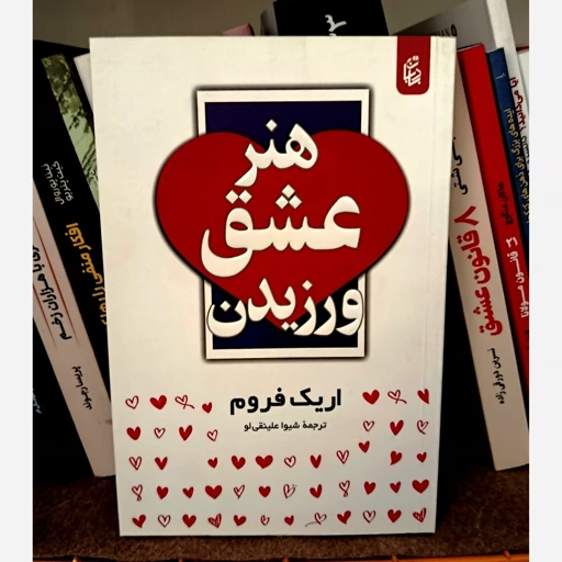 هنر عشق ورزیدن اریک فروم شیوا علینقی لو بادبان