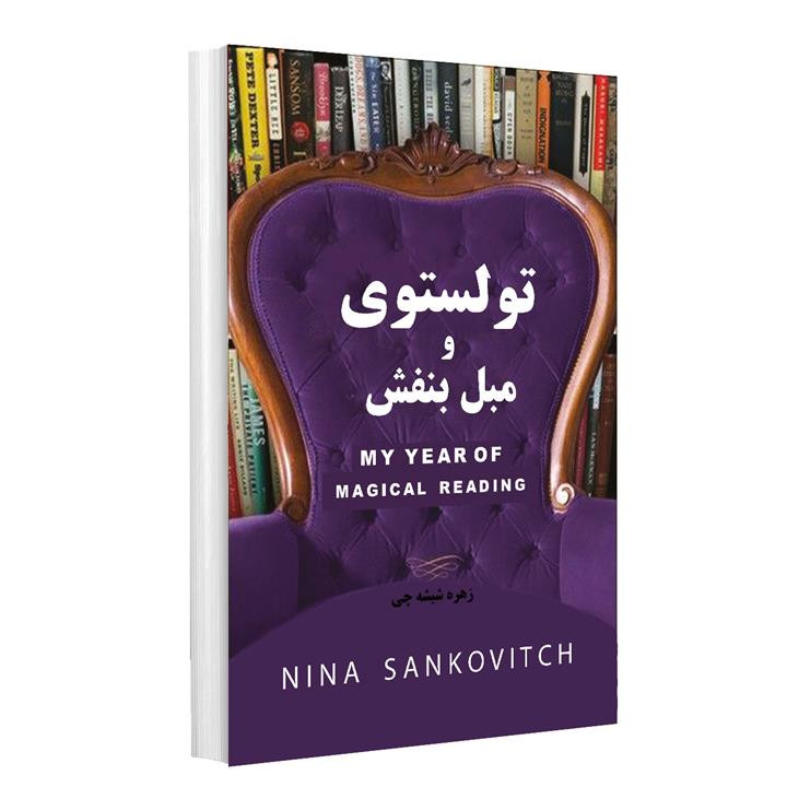 تولستوی و مبل بنفش نینا سنکویچ زهره شیشه چی راز معاصر