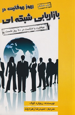 رموز موفقیت در بازاریابی شبکه ای ریچارد کوک حمیدرضا زهره وند آتیسا
