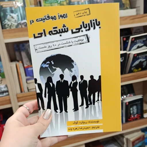 رموز موفقیت در بازاریابی شبکه ای ریچارد کوک حمیدرضا زهره وند آتیسا