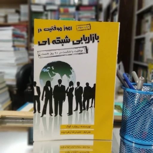 رموز موفقیت در بازاریابی شبکه ای ریچارد کوک حمیدرضا زهره وند آتیسا
