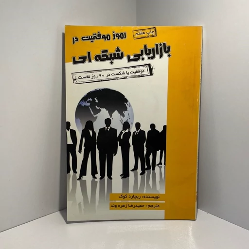 رموز موفقیت در بازاریابی شبکه ای ریچارد کوک حمیدرضا زهره وند آتیسا