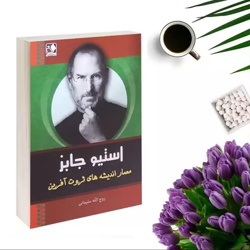 استیو جابز معمار اندیشه های ثروت آفرین والتر ایزاکسون روح الله سلیمانی اندیشه فاضل