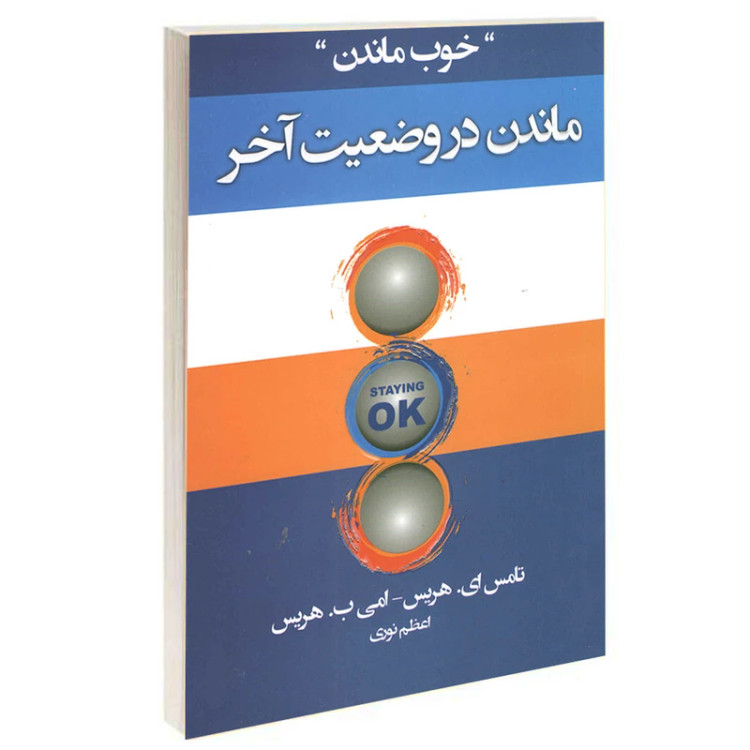 ماندن در وضعیت آخر تامس ای هریس امی ب هریس اعظم نوری آتیسا