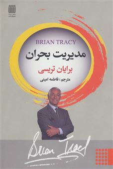 مدیریت بحران برایان تریسی فاطمه امینی شاپیگان