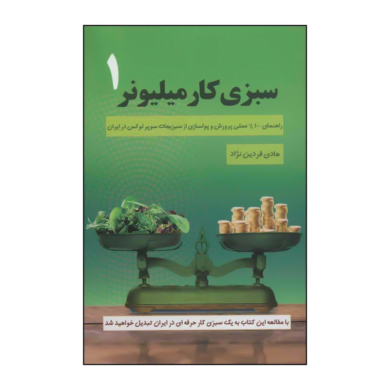سبزی کاری میلیونر هادی فردین نژاد کلید آموزش (مصور، رنگی)