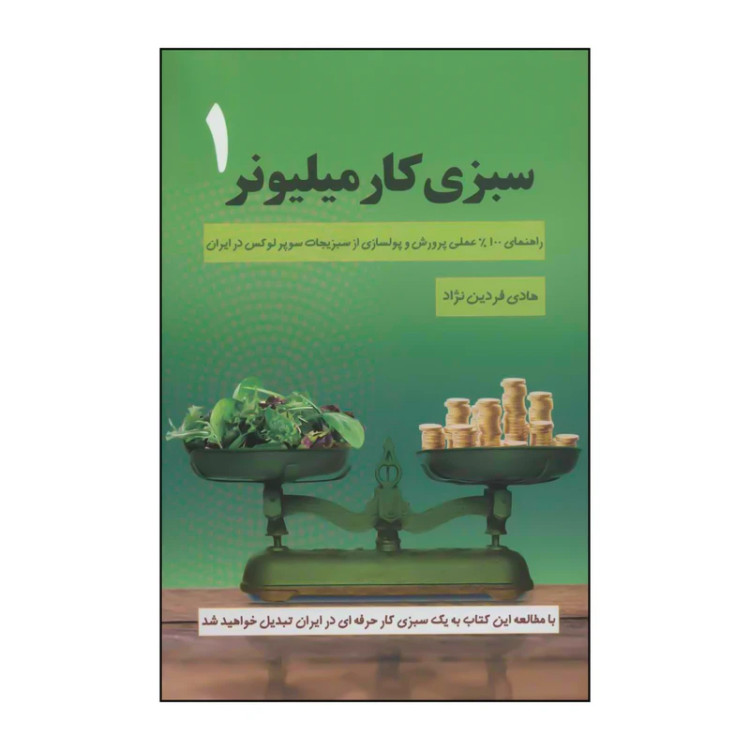 سبزی کاری میلیونر هادی فردین نژاد کلید آموزش (مصور، رنگی)