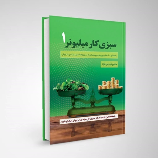سبزی کاری میلیونر هادی فردین نژاد کلید آموزش (مصور، رنگی)