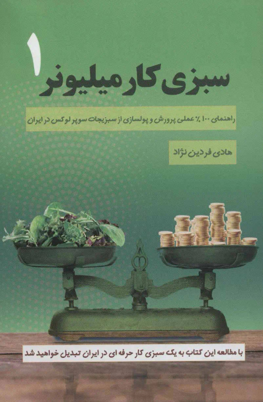 سبزی کاری میلیونر هادی فردین نژاد کلید آموزش (مصور، رنگی)