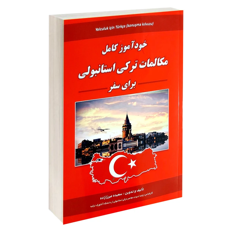 خودآموز کامل مکالمات ترکی استانبولی برای سفر سعیده میرزا زاده علم و دانش (مصور، رنگی)
