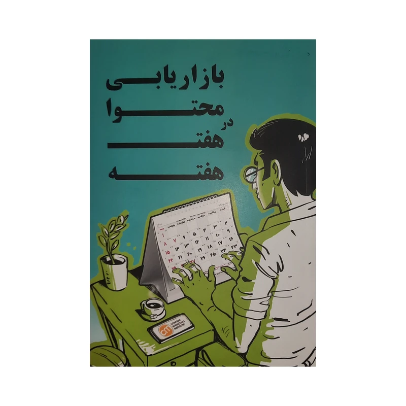 بازاریابی محتوا در هفته به هفته احمد اردیبهشت کلید آموزش