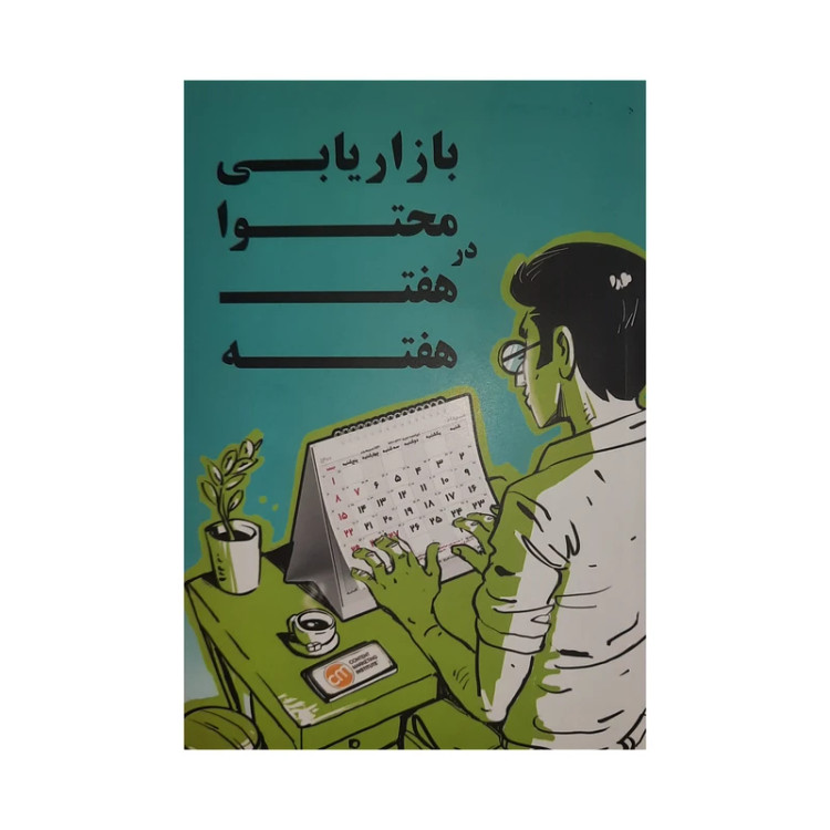 بازاریابی محتوا در هفته به هفته احمد اردیبهشت کلید آموزش