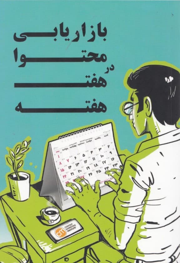 بازاریابی محتوا در هفته به هفته احمد اردیبهشت کلید آموزش