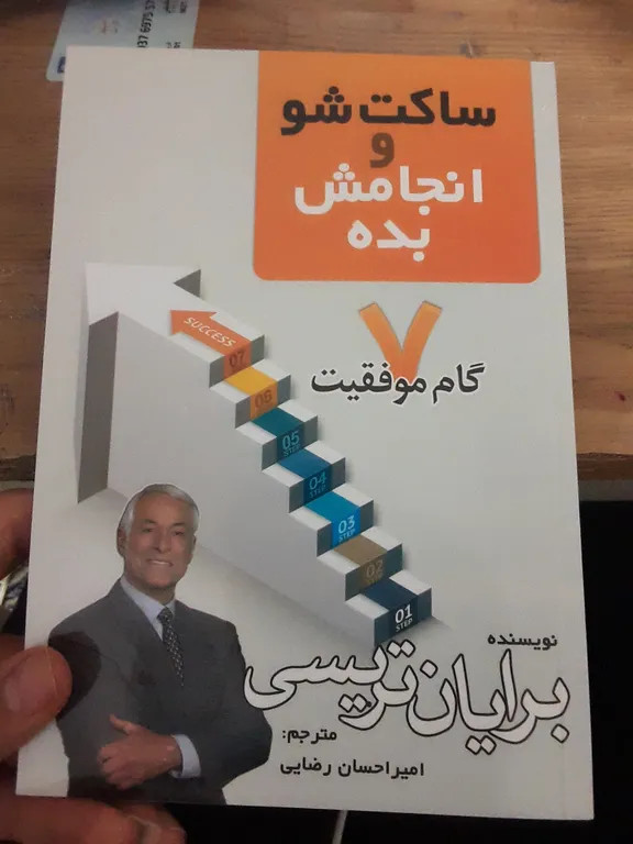 ساکت شو و انجامش بده برایان تریسی امیراحسان رضایی مهرگان قلم
