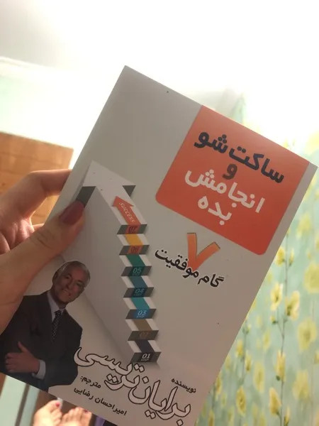 ساکت شو و انجامش بده برایان تریسی امیراحسان رضایی مهرگان قلم