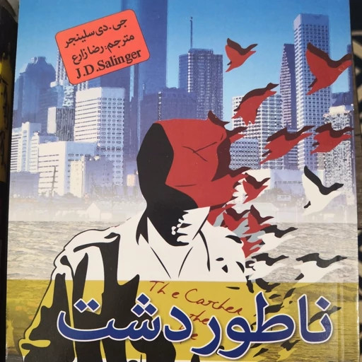 ناطور دشت جی. دی. سلینجر رضا زارع آتیسا (متن کامل)
