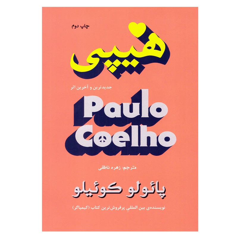 هیپی پائولو کوئیلو زهره ناطقی تالیف (متن کامل)