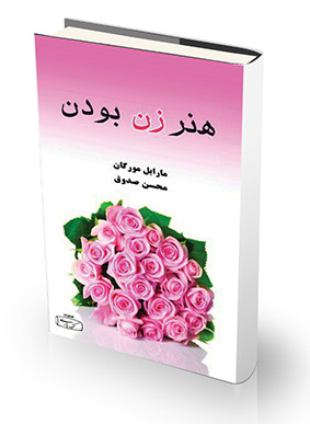 هنر زن بودن ماربل مورگان محسن صدوق کتیبه پارسی