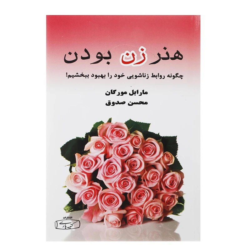 هنر زن بودن ماربل مورگان محسن صدوق کتیبه پارسی