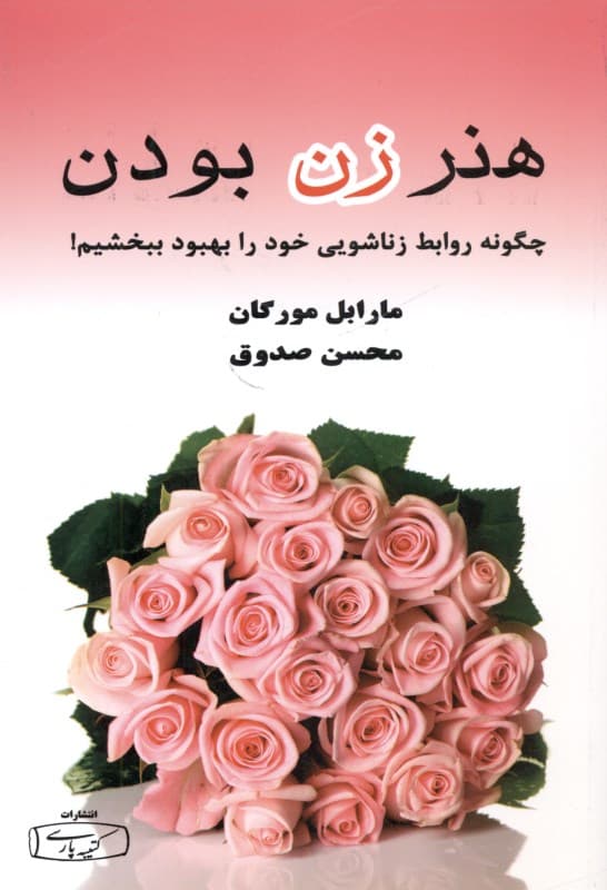 هنر زن بودن ماربل مورگان محسن صدوق کتیبه پارسی