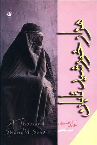 هزار خورشید تابان خالد حسینی کیمیا مرادقلی نکوراد