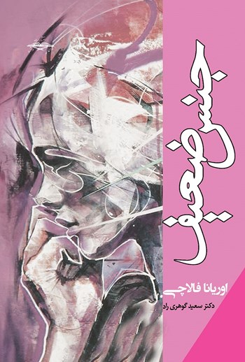جنس ضعیف اوریانا فالاچی سعید گوهری راد توسن دانش