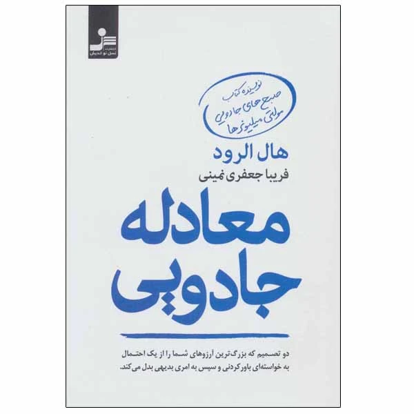 معادله جادویی هال الرود فریبا جعفری نمینی نسل نواندیش