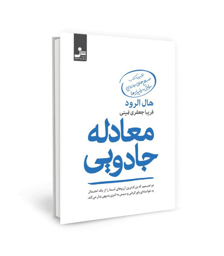معادله جادویی هال الرود فریبا جعفری نمینی نسل نواندیش
