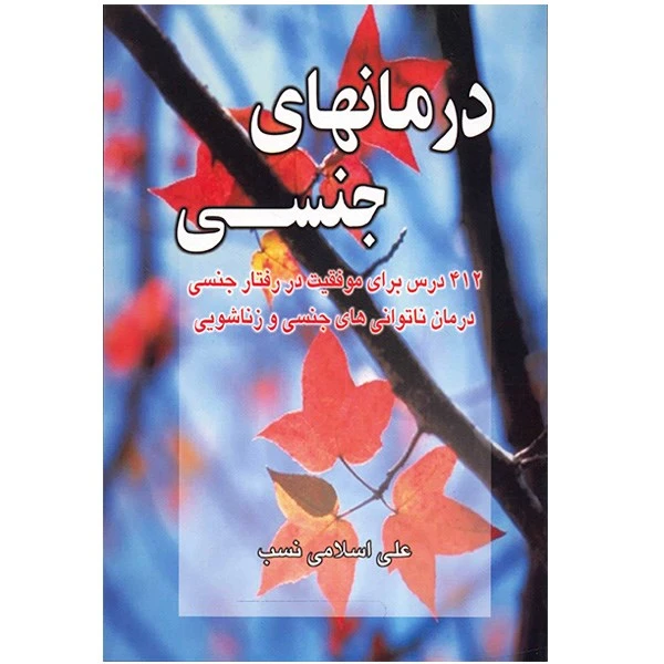 درمان های جنسی علی اسلامی نسب نسل نواندیش