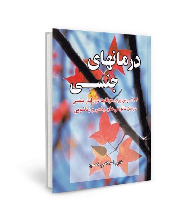 درمان های جنسی علی اسلامی نسب نسل نواندیش