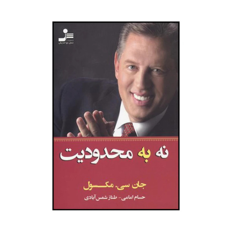 نه به محدودیت جان سی مکسول حسام امامی طناز شمس آبادی نسل نواندیش