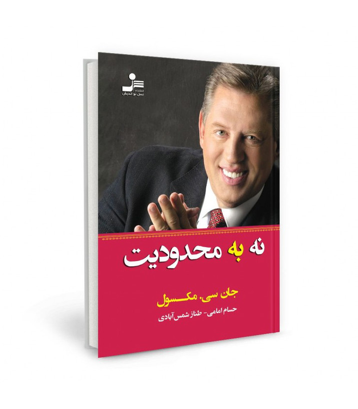 نه به محدودیت جان سی مکسول حسام امامی طناز شمس آبادی نسل نواندیش