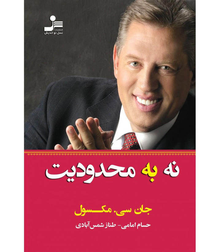نه به محدودیت جان سی مکسول حسام امامی طناز شمس آبادی نسل نواندیش