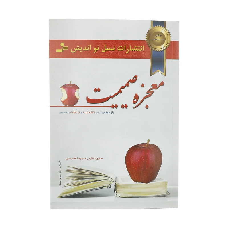 معجزه صمیمیت حمیدرضا غلامرضایی نسل نواندیش