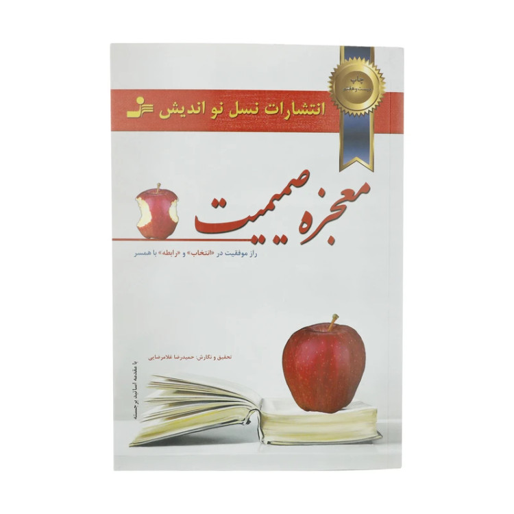 معجزه صمیمیت حمیدرضا غلامرضایی نسل نواندیش