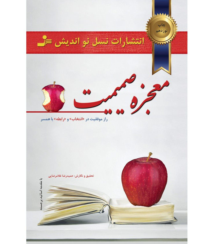 معجزه صمیمیت حمیدرضا غلامرضایی نسل نواندیش