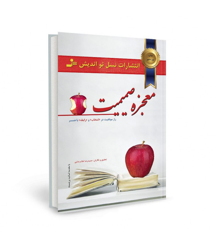 معجزه صمیمیت حمیدرضا غلامرضایی نسل نواندیش