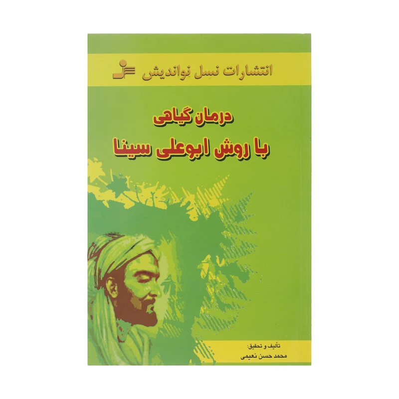 درمان گیاهی با روش ابوعلی سینا محمدحسین نعیمی نسل نواندیش