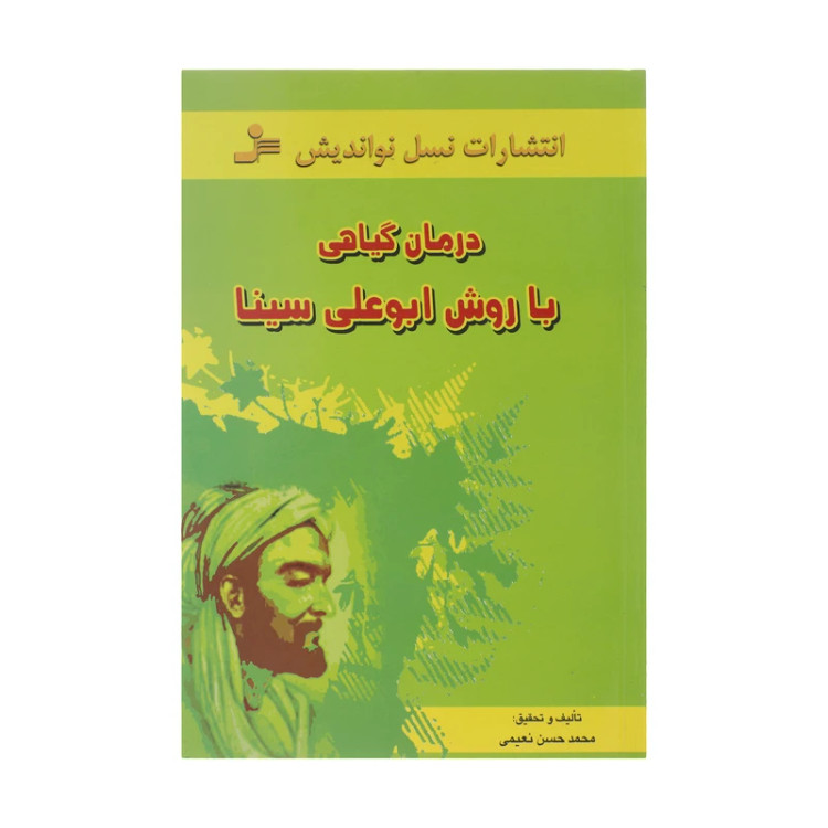 درمان گیاهی با روش ابوعلی سینا محمدحسین نعیمی نسل نواندیش