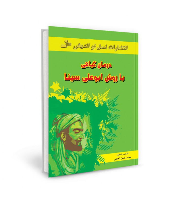 درمان گیاهی با روش ابوعلی سینا محمدحسین نعیمی نسل نواندیش