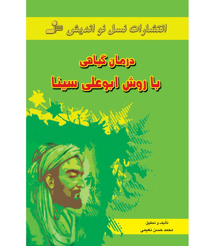درمان گیاهی با روش ابوعلی سینا محمدحسین نعیمی نسل نواندیش