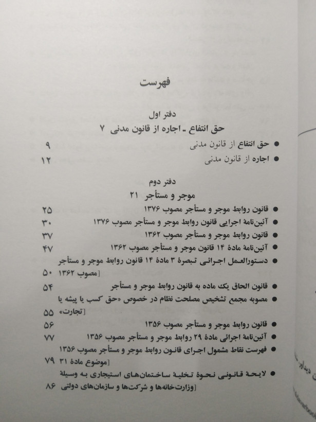 قانون روابط موجر و مستاجر 1405 جهانگیر منصور دیدآور دوران