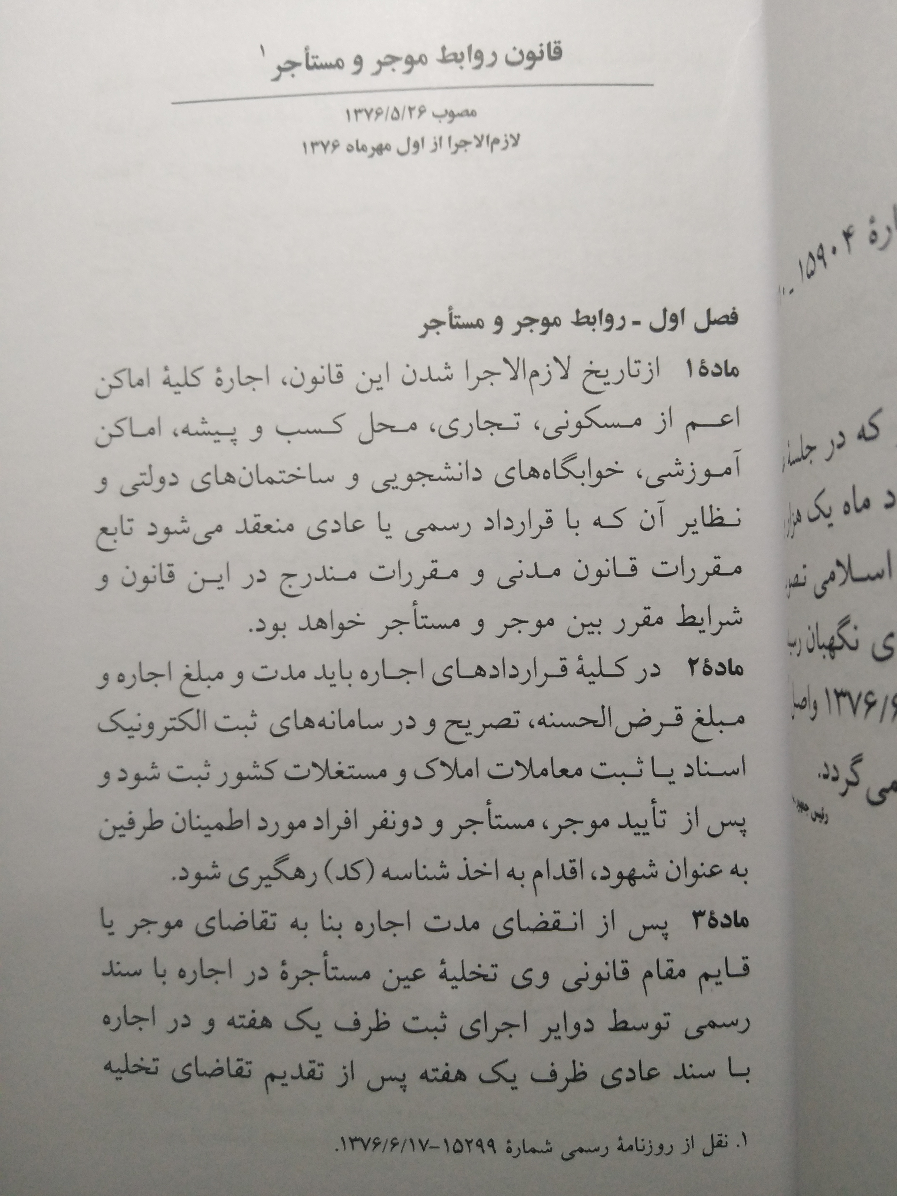قانون روابط موجر و مستاجر 1405 جهانگیر منصور دیدآور دوران