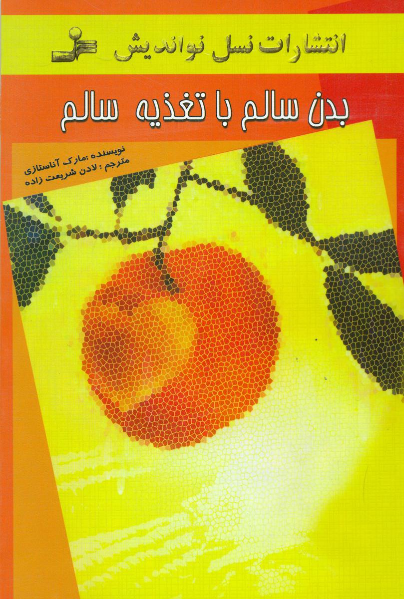 بدن سالم با تغذیه سالم مارک آناستازی لادن شریعت زاده نسل نو اندیش