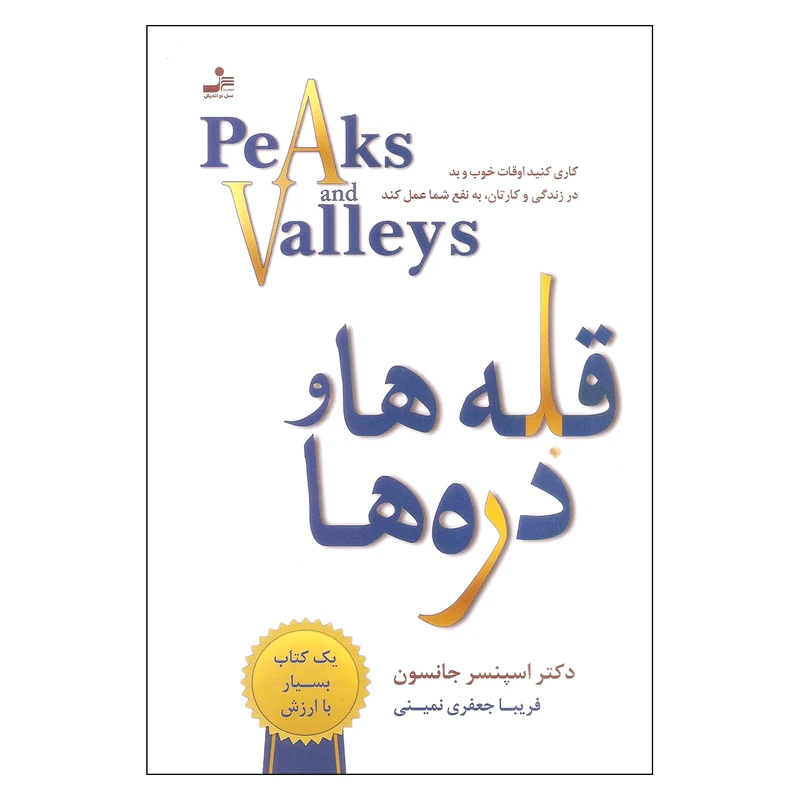 قله ها و دره ها اسپنسر جانسون فریبا جعفری نمینی نسل نواندیش