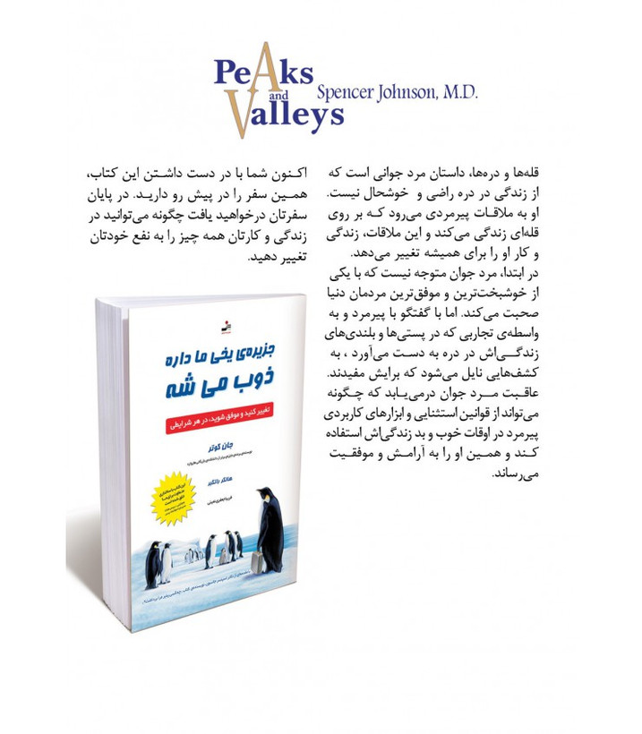 قله ها و دره ها اسپنسر جانسون فریبا جعفری نمینی نسل نواندیش