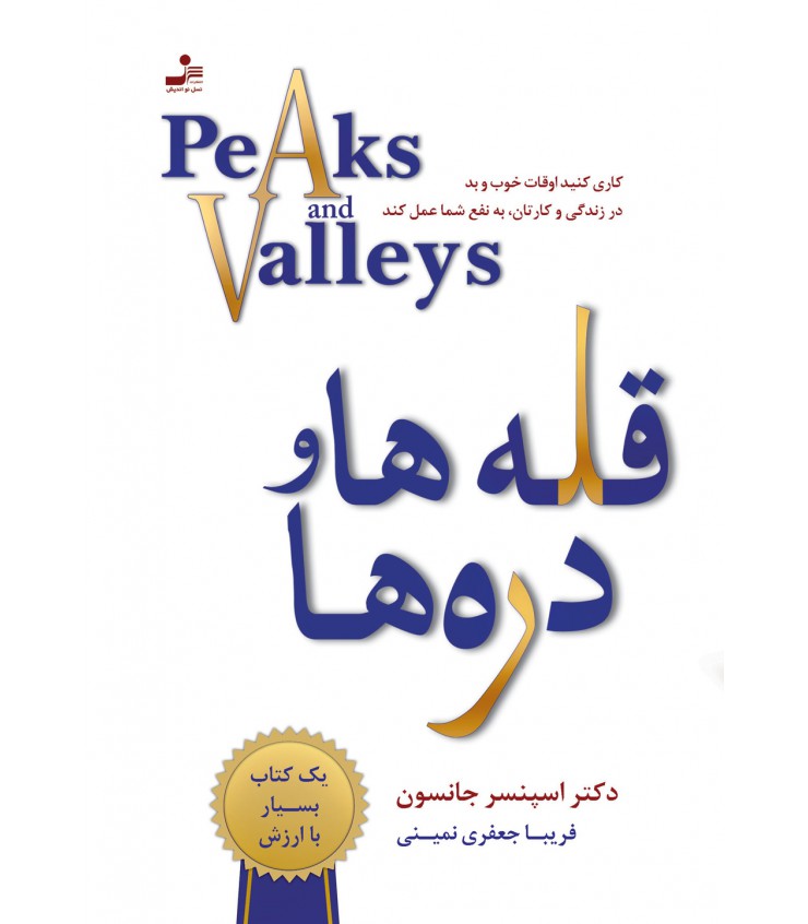 قله ها و دره ها اسپنسر جانسون فریبا جعفری نمینی نسل نواندیش